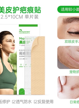 Mepiform疤痕贴剖腹产甲状术后淡疤抚痕疤痕修护疤痕贴双眼皮