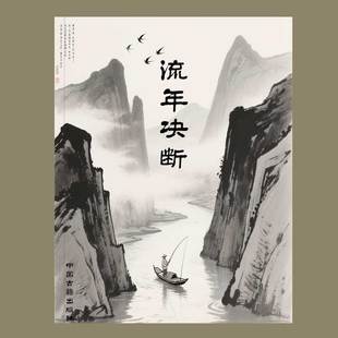 传统文化 李耕先271页【流年决断】精准断吉凶流年运势教学用本