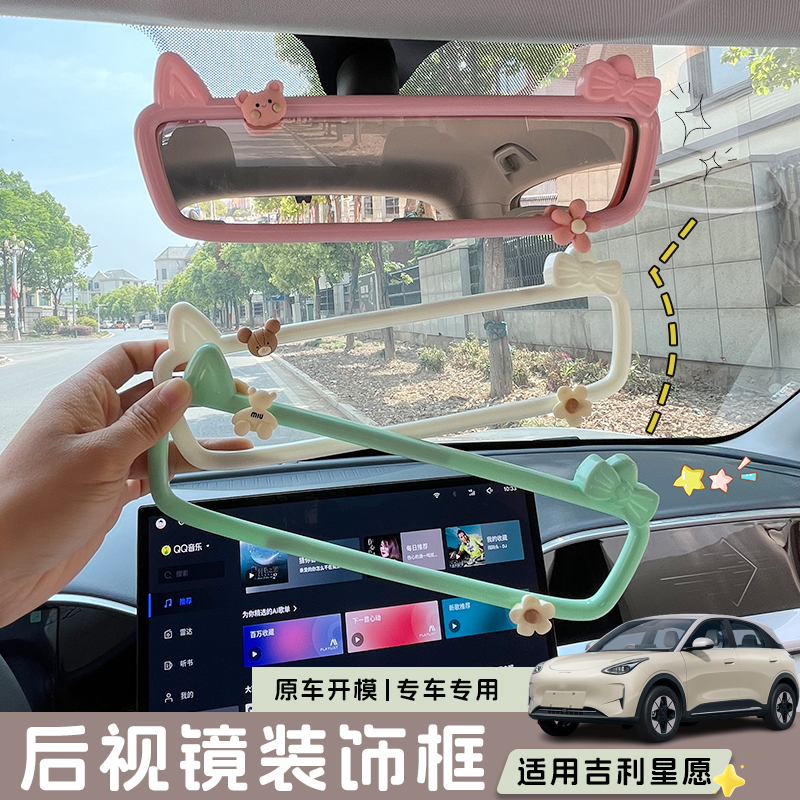 适用吉利星愿怀挡装饰框