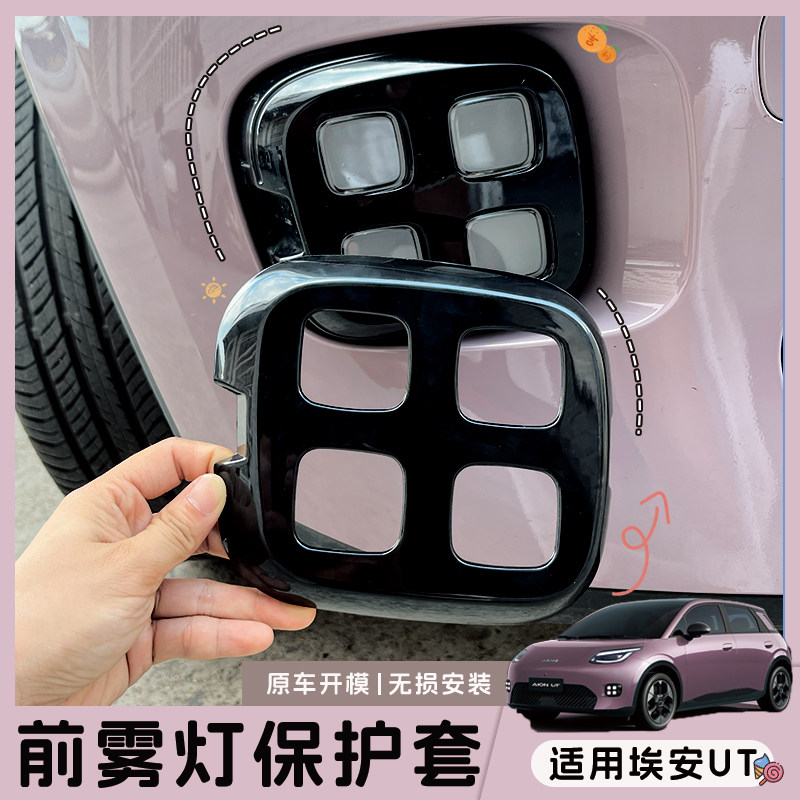 适用埃安UT前雾灯保护套埃安鹦鹉龙保护贴前护杠保护套外饰防护品