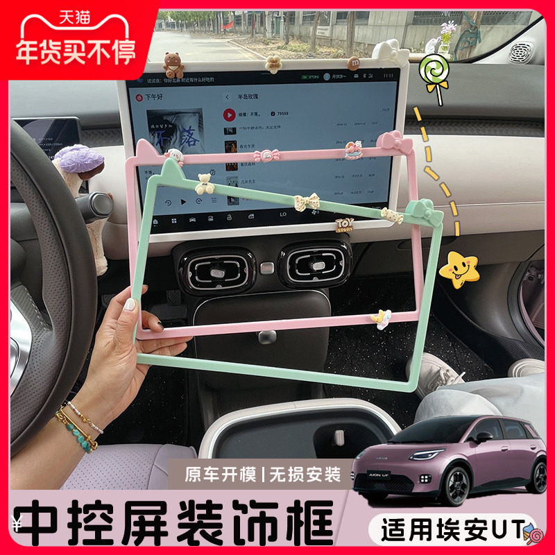 适用埃安UT中控屏保护套内饰改装用品屏幕装饰框导航屏框,汽车用品/电子/清洗/改装,其他内饰/驾乘用品,淘宝优惠券,粉丝福利购,淘宝优惠卷