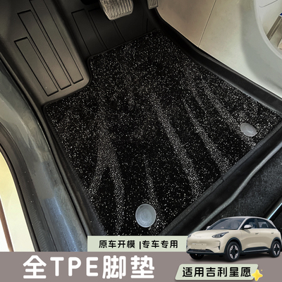 适用吉利星愿全TPE脚垫