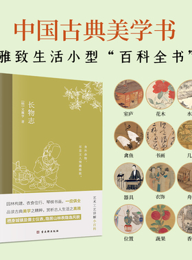 正版长物志文震亨著中国古典美学书讲解造园理论品读艺术工艺的雅致生活小型百科全书生动地构建了晚明时期文人的生活图景传统文化