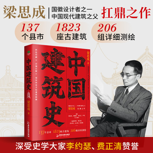 正版中国建筑史中国现代建筑之父梁思成扛鼎之作增补51幅珍贵手绘建筑图稿38张建筑高清摄影图图文并茂四色印刷裸脊锁线建筑史书籍
