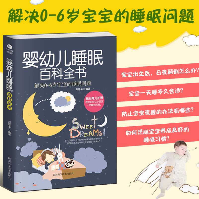 正版0～6岁 婴幼儿睡眠百科全书 改善孩子的睡眠状况宝宝睡得香父母省心的幼儿睡眠指导书婴幼儿睡眠特征和常见睡眠问题书籍