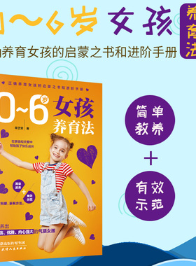 0~6岁女孩养育法家庭教育儿百科书籍 父母亲子关系建立 培养积极勇敢有担当的男生生活图书女孩成长手册父母阅读家庭教育