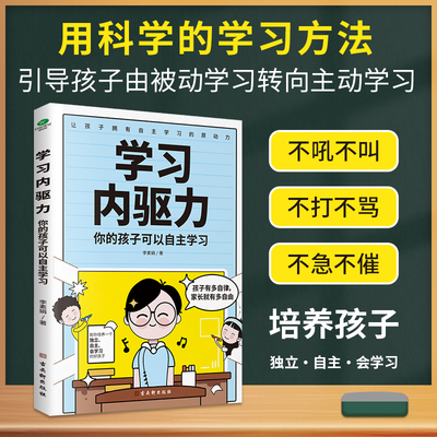 学习内驱力激发孩子学习兴趣培养儿童自主学习力家庭育儿百科全书父母的语言正面管教读书好妈妈