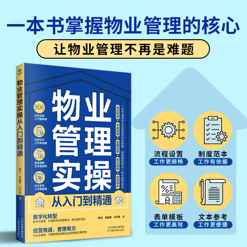物业管理实操从入门到精通技能