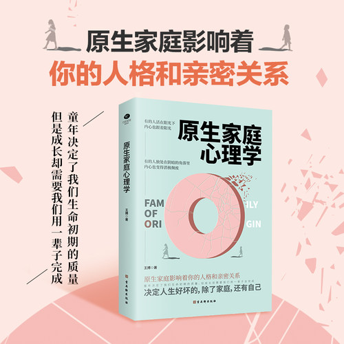 正版原生家庭心理学王搏著如何修补自己的性格缺陷庭心理学情感书籍科学养育重塑性格尝试有效自愈之法给你原生家庭心理学书籍