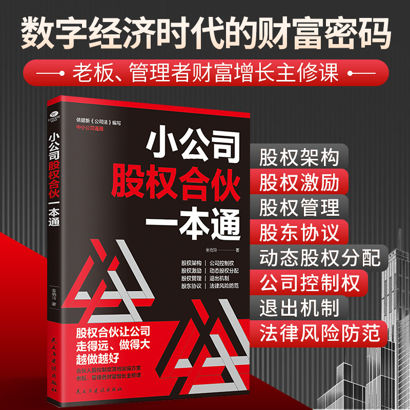 正版小公司股权合伙一本通