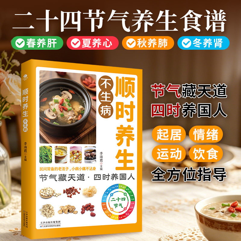正版书籍顺时养生不生病图片