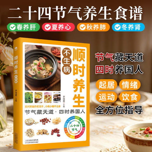 正版顺时养生不生病二十四节气养生食谱四季调养节气食谱个性化方案起居情绪运动饮食全方位指导科普日常食疗调养参考中医养生书TC