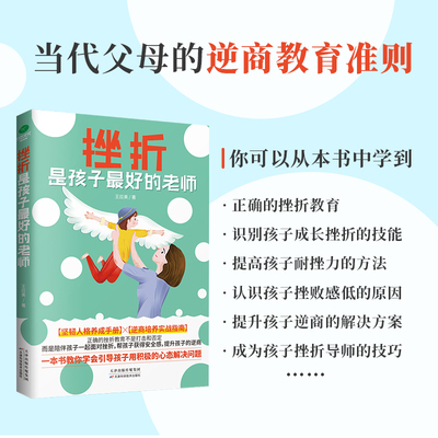 挫折是孩子最好的老师给孩子的逆商教育指南 正面管教孩子自我塑造的枕边书非暴力管教给父母的养育指南青少年教育书籍