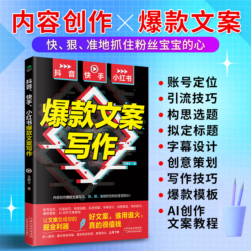 正版抖音快手小红书爆款文案写作文爵士著账号定位引流技巧构思选题拟定标题字幕设计创意策划写作技巧爆款模板AI创作文案教程书籍