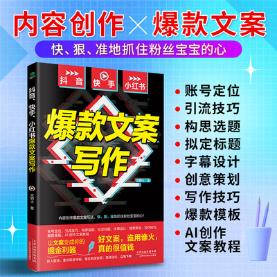 正版抖音快手小红书爆款文案写作文爵士著账号定位引流技巧构思选题拟定标题字幕设计创意策划写作技巧爆款模板AI创作文案教程书籍