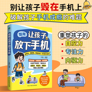 正版如何让孩子放下手机针对数字化时代教育痛点的深度指南行为分析心理引导应对策略重塑孩子的自控力专注力内驱力亲子家教书籍