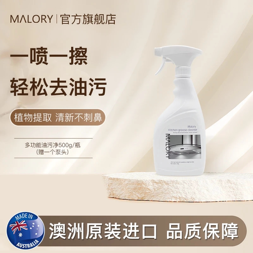 【保税仓】澳洲malory多功能油污净厨房除油污油烟清洗剂
