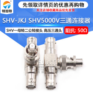 SHV5000V转BNC测试连接器 SHV5000V转MHV高压转接头SHV5KV 3KV