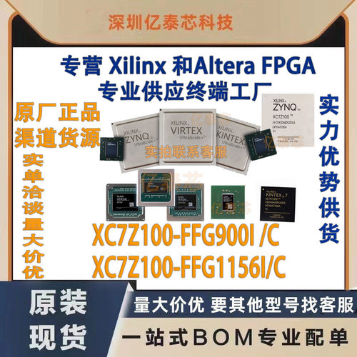 XC7Z100-FFG900I /C XC7Z100-FFG1156I/C 原厂渠道货源 全新现货