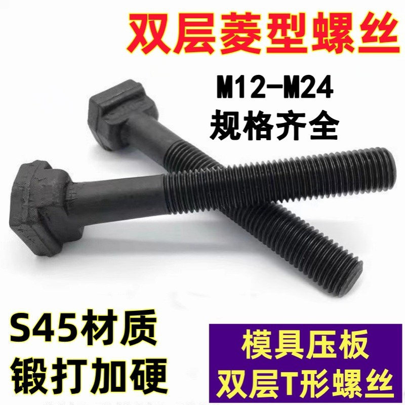12.9级加硬菱形螺丝螺杆双台阶菱型螺栓双层T型螺丝M12M16M20M24