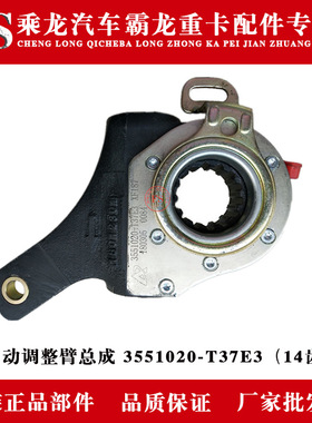 乘龙汽车霸龙重卡自动调整臂总成 3551020-T37E3(14齿)