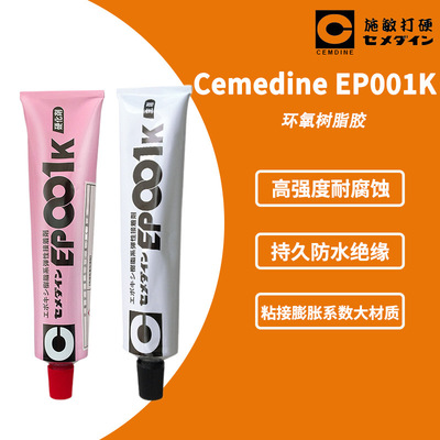 [现货]CEMEDINE施敏打硬EP-001K AB环氧树脂 EP001K 弹性胶粘剂