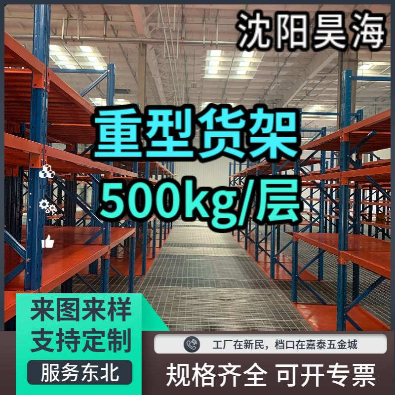 沈阳仓储货架仓库展示架置物架家用轻型中型重型铁架储物架