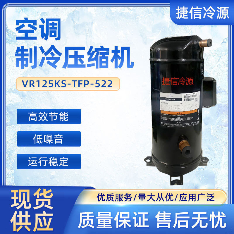全封闭10匹谷轮涡旋式空调压缩机VR125KS-TFP-522