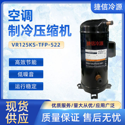 全封闭10匹谷轮涡旋式空调压缩机VR125KS-TFP-522