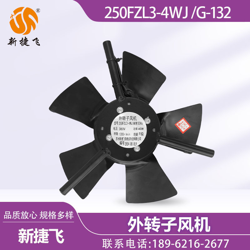 苏州新捷飞XJF 250FZL3-4WJ G-132 外转子风机 变频电机 散热通风