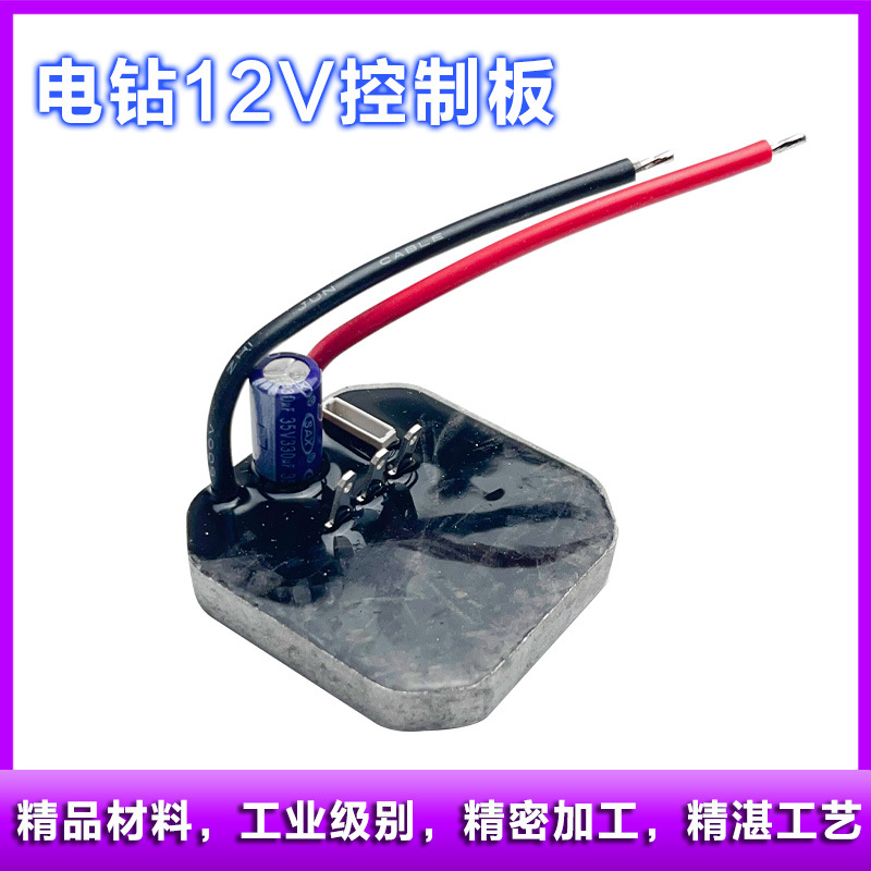 电动手电钻12V锂电钻控制主板变速驱动器充电控制保护板电钻配件