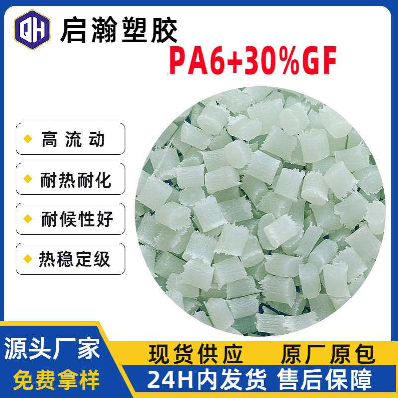 PA6加纤30%玻纤增强热稳定注塑级耐磨高流动可替代b3eg6 b3wg6