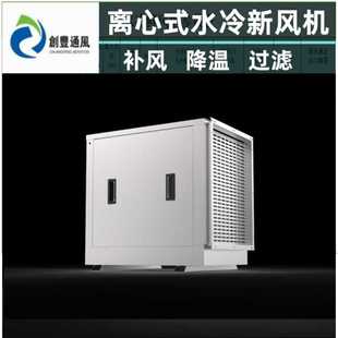 厨房专用降温鲜风送风柜 专业生产离心水冷新风机 厂房车间送风机