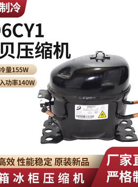 东贝压缩机 S96CY1制冷量155W/输入功率140W冰箱冰柜制冷压缩机