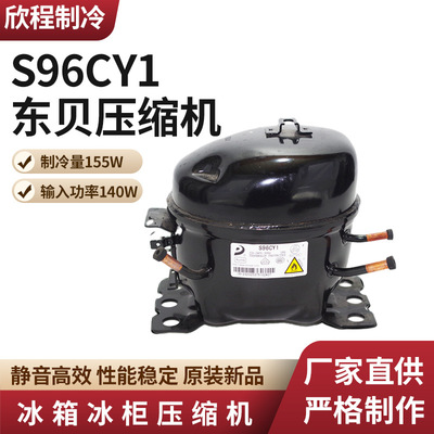 东贝压缩机 S96CY1制冷量155W/输入功率140W冰箱冰柜制冷压缩机