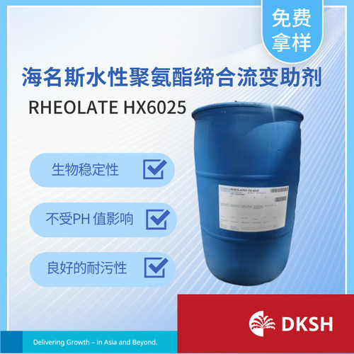 RHEOLATE? HX 6025 聚醚聚氨酯缔合型流变助剂