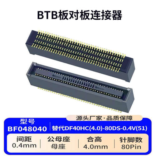 0.4mm间距80P板对板连接器BF048040兼容DF40HC(4.0)-80DS-0.4V(51