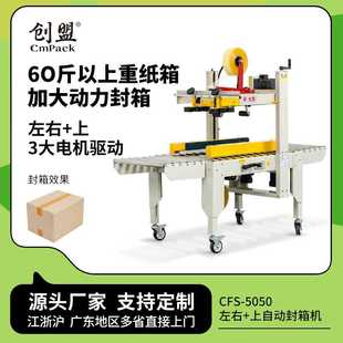 5050左右上驱动工厂大纸箱打包机胶带胶纸打包封箱机自动 创盟CFS