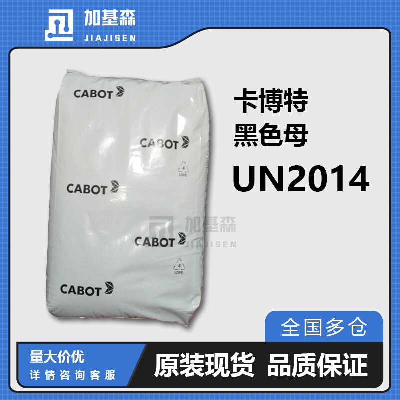 卡博特黑色母Plasblak UN2014 应用于热塑性塑料的黑色母粒 色素