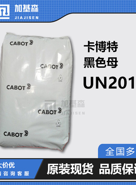 卡博特黑色母Plasblak UN2014 应用于热塑性塑料的黑色母粒 色素