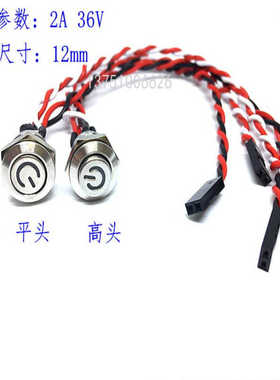 金属按钮开关12mm轻触型短款带线红色绿色白色蓝色3V5V6V12V24V