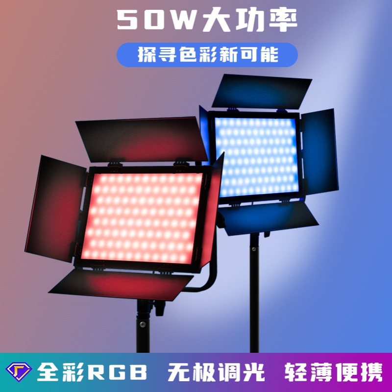 RGB50W平板灯直播间补光灯氛围便携摄影拍摄照主播美颜灯便携款