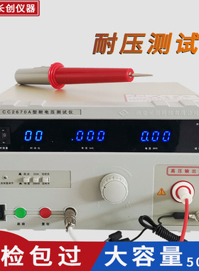 南京长创CC2670A耐压测试仪3C认证 交流高压仪数显5kv容量500VA