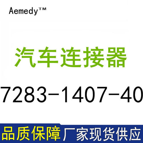 7283-1407-40接插件塑壳汽车专用连接器现货