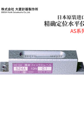 现货日本OBISHI大菱水平尺 仪 AS101 AS102  AS201 AS202 AS302