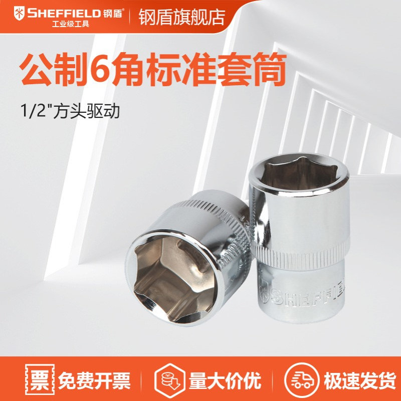 钢盾 SHEFFIELD S011608-S011634 12.5mm系列公制6角标准套筒