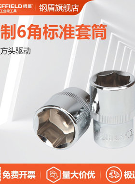 钢盾 SHEFFIELD S011608-S011634 12.5mm系列公制6角标准套筒