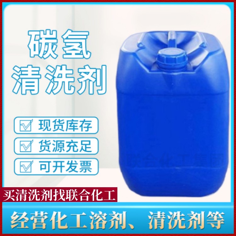 批发碳氢清洗剂 工业碳氢溶剂 25L装 通用型环保碳氢清洗剂