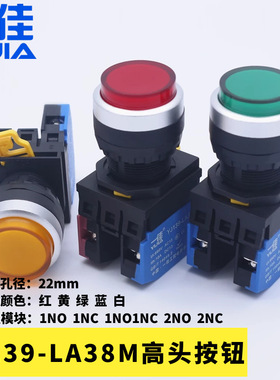 一佳YJ139-LA38M-10GNZS高头按钮开关红黄绿蓝色22mm短款凸头按键
