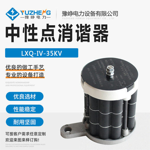 RXQ YXQ LXQ 消谐器梅花型中性点用阻尼电阻消谐器 LXQ-IV-35KV